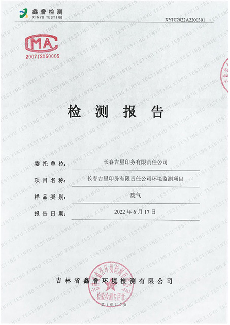 廢棄檢測報告
